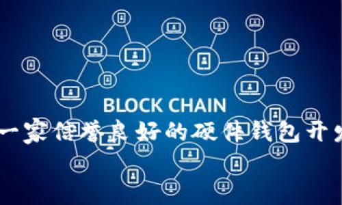 
  2023年值得关注的数字硬件钱包开发公司/  

关键词
 guanjianci 数字硬件钱包, 加密货币安全, 钱包开发公司/ guanjianci 

引言
随着区块链技术的快速发展和加密货币的普及，数字资产的安全性越发受到关注。在这其中，数字硬件钱包作为一种存储和管理加密货币的安全解决方案，受到了越来越多用户的青睐。本文将带您深入探讨2023年值得关注的数字硬件钱包开发公司，分析它们的产品特点及市场动向，帮助您更好地理解这个行业的现状和未来趋势。

什么是数字硬件钱包？
数字硬件钱包是一种用于安全存储加密货币私钥的物理设备。与软件钱包相比，硬件钱包提供了更加优秀的安全性，因为私钥在设备内生成并妥善保存，而不是储存在易受黑客攻击的在线环境中。通过控制私钥，用户可以更安全地管理自己的数字资产。

1. Ledger
作为数字硬件钱包领域的先驱，Ledger 自2014年成立以来，一直在推动加密货币安全的创新。他们的代表产品 Ledger Nano S 和 Ledger Nano X，分别在安全性、便携性和易用性方面赢得了用户的广泛好评。Ledger 的特色之一是支持多种加密货币，使用户能够灵活管理不同类型的数字资产。
不仅如此，Ledger 还推出了 Ledger Live 应用程序，进一步增强用户体验。这一应用程序不仅可以管理钱包中的资产，还可以快速进行交易，提升了使用的便利性。

2. Trezor
Trezor 是另一家在数字硬件钱包领域具有影响力的公司，成立于2013年，凭借其创新的设计和极高的安全标准，Trezor 迅速占领了市场。其第一个产品 Trezor One 成为了许多人的首选，随后推出的 Trezor Model T 更是凭借触摸屏和支持众多应用程序而受到欢迎。
Trezor 的最大亮点在于它的开源硬件和软件，使开发者能够对其代码进行审核和改进，增加了透明度和信任度。此外，Trezor 的界面友好，适合不同层次的用户使用，无论是新手还是经验丰富的投资者，都能轻松上手。

3. KeepKey
KeepKey 是一款较为新颖的数字硬件钱包，其设计简约而优雅，目标用户是希望在安全的同时也能享受美观设计的用户。KeepKey 的功能与其他硬件钱包类似，允许用户安全存储和管理他们的加密货币。
该钱包最大的特点是与 ShapeShift 平台的集成，使用户能够直接从钱包中交易和转换不同类型的加密货币，免去了用户频繁切换平台的麻烦。同时，KeepKey 也提供了简便的界面，使新用户可以快速上手。

4. BitBox
BitBox 由 Swiss-based Coinkit 开发，其设计理念是为用户提供最优质的安全保障。它采用了全新的加密技术，能够有效防止外部攻击。BitBox 还引入了一种简单的、直观的设置流程，让用户在快速上手的同时，享受到极高的使用体验。
此外，BitBox 的小巧设计便于携带，使其成为旅行者的理想伴侣。它备有 microSD 卡，用户可以通过这一功能进行备份和恢复，确保数字资产的安全。

5. SecuGen
SecuGen 是一家专注于生物识别技术的公司，通过将生物识别作为钱包安全的一部分，提供了一种新的安全解决方案。用户可以通过指纹解锁钱包，这在一定程度上克服了传统密码容易被盗取的问题。
这种技术提升了用户的使用便利性，同时也大幅增强了安全性，尤其是在移动使用场景中，用户无需担心丢失密码的风险。

市场趋势与未来发展
随着加密货币用户的激增，对安全投资和存储的需求日益上升，数字硬件钱包的市场潜力巨大。未来的发展方向有几个趋势值得关注：首先，用户体验的进一步提升将成为重要焦点。硬件钱包厂商需要不断用户界面，以便于不同层次的用户使用。
其次，安全性将继续是用户选择硬件钱包的重要因素。未来可能会有更多企业投入到生物识别和多重签名技术的研究中，以提升钱包的安全保障。
最后，兼容性将是关键。越来越多的加密货币正在被创建，用户希望他们的钱包能够支持更多种类的数字资产，这将促使硬件钱包企业加大支持的力度。

总结
数字硬件钱包市场的竞争日益激烈，但这也促使不同厂商在安全性、用户体验和技术创新上不断进步。无论您是加密货币的新手，还是资深交易者，选择一家信誉良好的硬件钱包开发公司，并确保您的数字资产安全，都是至关重要的。通过了解市场上主要的硬件钱包生产商，您将能够更明智地做出选择，保障您的投资安全。 

希望本文能够为您在选择数字硬件钱包时提供有价值的参考，帮助您在快速变化的加密货币世界中稳健前行。