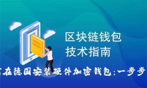 如何在德国安装硬件加密钱包：一步步指南