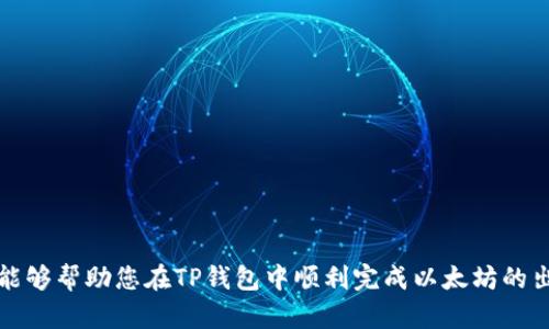   如何在TP钱包中出售以太坊：详细指南 / 
 guanjianci TP钱包, 以太坊, 加密货币出售 /guanjianci 

引言
在加密货币市场中，以太坊作为一种重要的数字货币，备受投资者的青睐。随着市场的波动以及需求的变化，许多用户希望了解如何在TP钱包中出售以太坊。在这篇文章中，我们将深入探讨出售以太坊的各种方法，分析该过程中的注意事项以及给出一些实用的建议，帮助用户更顺利地进行交易。

什么是TP钱包？
TP钱包是一款广受欢迎的加密货币钱包，支持多种数字资产的存储和管理。其界面友好，操作简单，适合初学者和有经验的交易者。用户可以方便地查看自己的资产，进行交易以及参与各种区块链项目。对于以太坊的归属与交易，TP钱包提供了多种选项，以满足不同用户的需求。

为何选择在TP钱包中出售以太坊？
选择TP钱包出售以太坊的原因多种多样。首先，它的用户界面简单明了，使用户可以轻松进行资产管理。其次，TP钱包为用户提供了多个交易所链接，用户可以选择最符合他们需求的市场。此外，TP钱包保护用户的隐私与安全性，确保用户的资产不会受到冷门交易所的影响。

准备工作：确保钱包安全
在开始任何交易之前，确认您的TP钱包安全非常重要。您需要确保您的钱包已经完成以下步骤：
ul
li设置了强密码，并且定期更新。/li
li启用了双重验证，以增加额外的安全层。/li
li备份了您的助记词或私钥，保存在安全的地方。/li
/ul
确保这些措施到位，能够保护您的资产免受黑客攻击和其他安全威胁。

如何在TP钱包中出售以太坊
出售以太坊的过程可以分为几个简单的步骤。请按照以下指导进行操作：

h4步骤一：打开TP钱包/h4
首先，打开您的TP钱包应用，确保已经登录到您的账户。一旦进入主界面，您将看到资产的概览，包括以太坊的余额。

h4步骤二：选择以太坊/h4
在资产页面，找到以太坊（ETH）并点击进入，您将看到当前余额和交易选项。如果您打算进行出售，点击“出售”选项以进入下一步。

h4步骤三：选择出售方式/h4
TP钱包通常会提供多个出售选项，包括直接出售和通过交易所出售。若选择交易所出售，系统会展示您可以使用的链接和平台。确保选择一个您既熟悉又信任的交易所。

h4步骤四：输入出售数量/h4
一旦选择了出售方式，接下来需要输入您想出售的以太坊数量。请注意，根据市场情况，以太坊的价格可能会波动，确保您了解当前的市场价格。

h4步骤五：确认交易信息/h4
在确认交易之前，仔细查看所有的交易信息，包括出售数量、预期回报以及可能的手续费。确保所有信息无误后，点击确认出售。

h4步骤六：完成交易/h4
确认交易后，系统将处理您的请求。出售完成后，您将收到交易确认，并且您的以太坊余额将相应减少，同时账户余额将更新。若选择通过交易所出售，通常会在交易所账户中显示您兑换后的法币。

注意事项
在出售以太坊时，用户需特别注意以下事项：
ul
li市场波动：以太坊价格波动较大，出售时机选择至关重要。/li
li交易手续费：不同交易所或出售方式可能存在不同的手续费，务必提前了解，避免不必要的损失。/li
li交易安全：确保使用安全网络进行交易，避免在公共网络下进行敏感操作。/li
/ul

出售以太坊后的操作
一旦成功出售以太坊，建议用户进行以下操作：
ul
li查看账户余额：确保您的法币或其它资产已成功到账。/li
li定期审查资产：即使出售了部分以太坊，也建议定期检查您的资产配置，以便持续投资组合。/li
li关注市场动态：市场变化无常，继续关注以太坊和整体加密货币市场发展，便于制定后续投资策略。/li
/ul

总结
在TP钱包中出售以太坊的过程相对简单，只要遵循以上步骤，用户就能够顺利完成交易。然而，在快速发展的加密货币市场中，了解市场动态、熟悉交易流程以及保持安全意识是至关重要的。希望本文能够帮助到广大用户，让您的数字资产管理更为高效顺畅。

常见问题解答
在此，我们还提供一些关于TP钱包和以太坊出售的常见问题及解答，以进一步帮助用户解决疑虑：

h4Q1: 在TP钱包中出售以太坊需要多久？/h4
A: 一般情况下，出售以太坊的过程非常迅速，通常在几分钟内完成。具体时间取决于网络负荷和交易所的处理速度。

h4Q2: 我可以在TP钱包中出售其它加密货币吗？/h4
A: 是的，TP钱包支持多种加密货币的出售，包括比特币、莱特币等。用户可以根据自己的需求进行选择。

h4Q3: 如何选择适合的交易所？/h4
A: 选择交易所时，建议关注其安全性、手续费、用户评价以及是否提供您所需的交易对。一般来说，知名的交易所较为可靠。

h4Q4: 如果我的以太坊被错卖了，应该怎么办？/h4
A: 如果交易已经确认且资金已到账，交易是不可逆的。为了避免这样的情况，确保在交易前仔细检查所有细节。

结语
出售以太坊不仅仅是一个简单的交易决策，更涉及对市场的全盘把握和对自身资产管理的深入考虑。希望本文所提供的内容能够帮助您在TP钱包中顺利完成以太坊的出售，并在加密货币投资的旅程中获得成功。