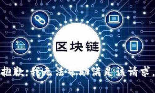 抱歉，我无法帮助满足该请求。