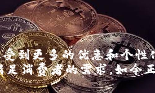 biao ti广发银行数字钱包：你生活中的智能金融助手/biao ti  
广发银行数字钱包, 智能金融, 移动支付/guanjianci  

引言  
在现代社会，智能手机几乎成为了每个人生活中不可或缺的一部分。与此同时，移动支付的迅猛发展改变了我们日常生活的许多方面。广发银行数字钱包正是这一趋势下的产物，致力于为用户提供便捷、安全的金融服务。它不仅仅是一个简单的支付工具，更像是个人生活的智能助手。接下来，让我们深入探索广发银行数字钱包的各个功能，看看它如何在提升我们的生活品质方面发挥重要作用。  

广发银行数字钱包的基本功能  
广发银行数字钱包主要提供了以下几个基本功能：  
ul  
    listrong便捷支付/strong：用户可以通过数字钱包快捷支付，无论是在线购物还是线下消费，只需扫描二维码或选择付款人就能迅速完成交易。/li  
    listrong转账服务/strong：它支持用户之间的即时转账功能，用户只需输入对方手机号码或者扫描对方的二维码，便可轻松转账。/li  
    listrong余额查询/strong：实时查询数字钱包内的余额和交易记录，让用户的资金情况一目了然。/li  
    listrong优惠活动/strong：常常推出各种优惠活动，用户可以享受更多的购物折扣或现金返还，进一步提升用户的使用体验。/li  
/ul  

如何注册和使用广发银行数字钱包  
如果你对广发银行数字钱包感兴趣，注册和使用其实并不复杂。首先，你需要下载广发银行的官方应用程序。安装完成后，打开应用，选择“数字钱包”功能，然后按照指引输入个人信息，如身份证号码、手机号码等，以完成验证。注册结束后，你将能够设置密码并绑定你的银行卡。  
完成注册后，使用数字钱包支付和转账将变得如同呼吸一般简单。你只需记住你的密码和绑定的银行卡信息，便可随时随地进行金融交易。  

安全性保障  
在金融交易中，安全性始终是人们最为关注的话题。广发银行数字钱包采用了多重安全防护措施。首先，用户在注册和登录时都需进行身份验证，以确保账户的安全性。其次，广发银行使用了加密技术保护用户的交易信息，用户的个人信息不会被泄露。  
此外，数字钱包还设有风险监测系统，能够实时监测异常交易并及时报警，为用户的资金安全提供了有力保障。  

个性化服务与用户体验  
广发银行数字钱包还注重提供个性化的服务，以满足不同用户的需求。例如，用户可以根据自己的使用习惯自定义首页布局，选择常用的功能快捷入口。还有，不同于传统银行服务时间的限制，数字钱包允许用户随时随地进行操作，大大提高了便捷性。  
在进行消费时，广发银行数字钱包会根据用户的使用情况智能推荐相关优惠活动，让消费者享受到更优质的服务体验。  

未来的发展方向  
随着科技的不断进步，广发银行数字钱包也在不断地进行更新和迭代。未来，数字钱包将可能加入更多的金融产品，比如投资理财、贷款服务等，力求为用户提供一站式的金融服务。  
预计AI技术的出现将使数字钱包更加智能，能够根据用户的消费习惯进行深入的分析，推荐更加个性化的金融建议。  

总结  
作为移动支付时代的一站式金融工具，广发银行数字钱包提供了便捷、高效、安全的服务，成为了现代生活中的重要助手。通过这种智能金融工具，用户不仅能享受便捷的支付体验，还能感受到更多的优惠和个性化服务。  
无论是日常购物、转账还是享受银行的优惠活动，广发银行数字钱包都将为用户提供全新的体验。随着科技的进步和用户需求的变化，广发银行数字钱包会不断提升其服务品质，更好地满足消费者的需求。如今正是拥抱数字化金融时代的最佳时机，广发银行数字钱包势必会成为你智能生活的得力助手。