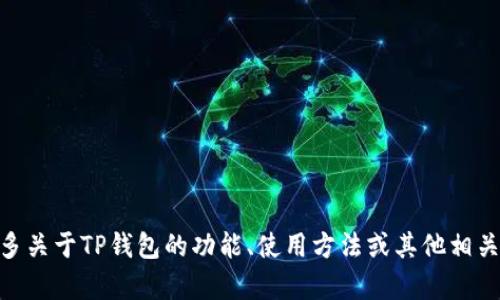 TP钱包的中文名称是“TP Wallet”。如果您想了解更多关于TP钱包的功能、使用方法或其他相关信息，请告诉我，我将很高兴为您提供更多详细内容。