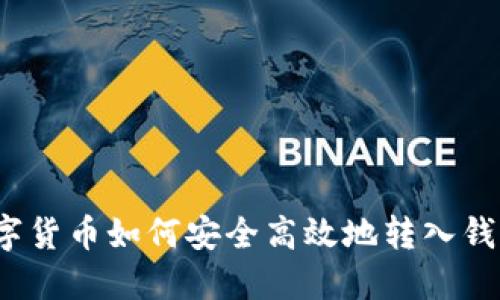 数字货币如何安全高效地转入钱包？