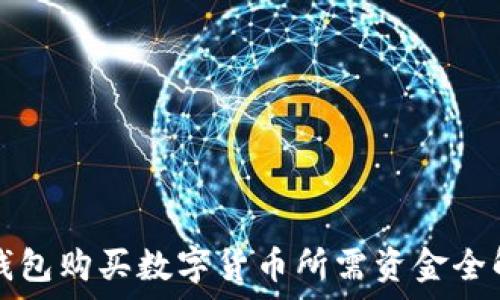   
TP钱包购买数字货币所需资金全解析