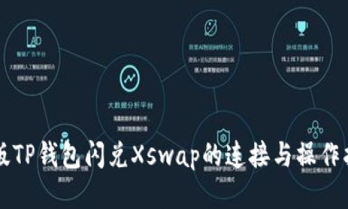 新版TP钱包闪兑Xswap的连接与操作指南