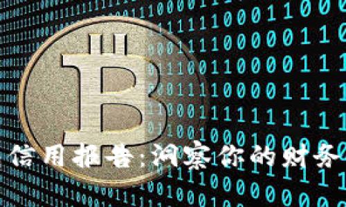 Title: 数字钱包信用报告：洞察你的财务健康与安全策略