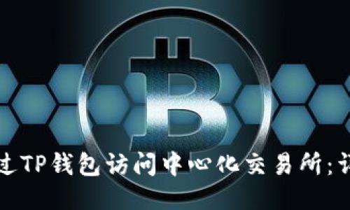 如何通过TP钱包访问中心化交易所：详细指南