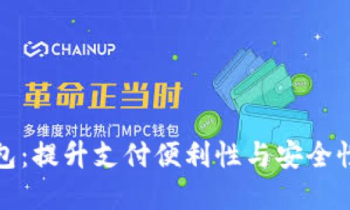 尼日利亚数字钱包：提升支付便利性与安全性的金融科技选择