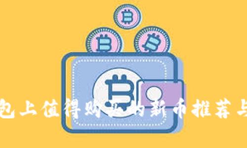 TP钱包上值得购买的新币推荐与分析