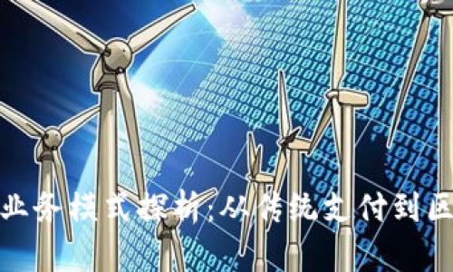 数字钱包业务模式探析：从传统支付到区块链时代