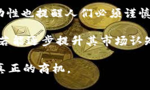 bianotiTP钱包小鸟币靠谱吗？用户需了解的真相与分析/bianoti  
TP钱包, 小鸟币, 加密货币/guanjianci  

什么是TP钱包与小鸟币？  
在当今数字化与信息化迅速发展的时代，区块链技术的崛起为我们带来了许多新的财富机遇。TP钱包作为数字货币的存储与交易平台，成为越来越多投资者青睐的选择。同时，小鸟币也作为一种新兴的加密货币吸引了众多目光。那么，TP钱包和小鸟币到底是什么？它们之间又有怎样的关系？  

TP钱包是一款专业的区块链数字资产管理工具，用户可以通过这款钱包对自己的加密货币进行安全的存储、管理和交易。支持多种类型的加密货币，方便用户在一个平台上管理多种资产。同时，TP钱包的用户界面友好，操作简单，这使得即便是新手也能快速上手。  

小鸟币则是一种基于区块链技术的加密数字货币，它伴随着TP钱包的推出而进入市场。小鸟币为了适应现代化的数字经济需求，意在为用户提供更便捷的交易方式和更低的交易成本。小鸟币以其特殊的去中心化特性和快速的交易确认速度，受到不少投资者的关注。  

小鸟币的优势分析  
在了解小鸟币的基本信息后，我们有必要深入探讨它的潜在优势。首先，小鸟币在技术上承诺了高效的交易处理速度。相较于许多传统货币和其他加密币，小鸟币致力于实现秒级交易确认，这一点对于频繁交易的用户尤其重要。  

其次，小鸟币的交易费用相对较低。这一特点对于普通投资者来说无疑是一个福音，尤其是在当下多数加密货币交易平台手续费越来越高的大环境下，小鸟币的竞争优势显而易见。  

TP钱包的安全性与便捷性  
TP钱包的一大亮点在于其安全性。任何数字资产的交易与保存，都离不开安全保障。TP钱包采用高端的加密技术，为用户提供了多重保护机制。这不仅包括私钥的安全存储，还包括多重身份验证。这一系列的安全措施极大地降低了黑客攻击和资金丢失的风险。  

与此并行的是TP钱包的便捷性，其简约的用户界面设计使得用户可以轻松找到所需功能。无论是新手还是有经验的投资者，都能在短时间内熟悉并使用TP钱包进行交易。  

小鸟币的投资风险  
当然，投资小鸟币并非没有风险。在一片热火朝天的投资气候中，风险和机遇并存。首先，加密货币市场波动性大，小鸟币的价格会受到市场供需变化、政策动态甚至投资者情绪的影响，因此在短期内可能经历剧烈的价格波动。  

此外，市场上关于小鸟币的信息和分析还不够全面，缺乏足够权威的市场数据支持投资者做出合理决策。在这种情况下，仅凭投机行为进行投资，常常可能导致损失。  

如何评估小鸟币的价值  
要评估小鸟币的潜在价值，首先需要分析其团队背景和技术支持。项目的团队成员是否拥有丰富的行业经验，他们为何创建了这款数字货币，这些问题的答案都能为投资者提供参考依据。此外，项目的白皮书是否明确了小鸟币的未来发展方向与路线图，也关系到其投资价值的大小。  

其次，通过社区参与和用户反馈也是一个重要的评估指标。小鸟币的用户反馈如何，是否存在较大的使用者基础，社区是否活跃，这些都是该币种是否有潜力的重要信号。活跃的社区往往能维系币种的价值稳定和长期发展。  

如何安全地使用TP钱包与小鸟币  
在使用TP钱包和小鸟币进行交易时，安全性是一个重要的考量点。用户需要采取必要的防护措施，以确保自己的资产安全。首先，建议使用复杂的密码，并定期更改密码，以防止账号被盗。  

其次，应当启用TP钱包的两步验证功能。这一功能能为用户的账号再加一道防护层，即使有人获取了你的密码，他们仍然无法轻易地访问你的钱包。  

此外，用户在进行交易时要格外小心，不要随意点击来历不明的链接，避免陷入钓鱼攻击的陷阱。如果交易量大，尽量分多次进行，而不是一次性大量交易。  

总结：小鸟币与TP钱包的前景分析  
总体来看，TP钱包与小鸟币的结合确实为投资者提供了新的机会与挑战。虽然小鸟币在技术与费用等方面有其优势，但其市场的高波动性也提醒人们必须谨慎行事。  

同时，TP钱包的安全性与便捷性在一定程度上为小鸟币的投资增添了保障。在未来，随着社区的不断壮大与技术的进一步完善，小鸟币若能逐步提升其市场认知度，或许还有望成为一颗闪耀于加密货币市场的明星。  

最后，作为投资者，获取准确的信息，保持理性和耐心是非常重要的。在这场数字货币的浪潮中，只有在智慧与时机的把握下，才能抓住真正的商机。  