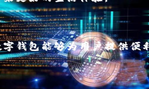   如何顺利开通数字钱包功能：全面指南 / 

 guanjianci 数字钱包,开通数字钱包,数字支付 /guanjianci 

数字钱包的兴起与必要性

随着科技的迅猛发展，特别是移动互联网的普及，数字钱包逐渐成为现代人生活中不可或缺的一部分。它不仅改变了我们支付的方式，也彻底颠覆了传统的消费习惯。相较于现金支付，数字钱包提供了更为便利、安全和高效的支付体验。通过智能手机APP，我们可以轻松实现购物、转账、充值等多种金融操作，意识到这一点后，越来越多的人开始倾向于开通数字钱包功能。

选择合适的数字钱包平台

在开通数字钱包之前，用户首先需要选择一款适合自己的数字钱包应用。在如今市场上，各种数字钱包层出不穷，包括支付宝、微信支付、Apple Pay、Google Pay等。每一种应用都有其独特的功能和特点。

比如，支付宝在中国拥有广泛的用户基础，同时支持多种购物平台和服务；微信支付则依托于社交媒体，通过微信进行支付，极大地方便了日常生活中的小额消费。对于国际用户，Apple Pay和Google Pay则提供了无缝的国际支付体验。选择合适的平台，主要取决于用户的生活习惯、使用频率、所需功能等因素。

注册账户的基本流程

一旦选择了合适的数字钱包应用，下一个步骤便是注册账户。大多数钱包应用都要求用户提供手机号码以获取验证码进行身份验证，随后再输入一些基本个人信息，如姓名、邮箱等。为了确保账户安全，用户也需要设置独特的密码。

在某些情况下，用户可能还需要填写财务信息，例如绑定银行卡或信用卡。在这方面，各个钱包的要求可能会有所不同，通常需要用户提供银行卡号、有效期、CVV码等信息。在输入这些信息时，要确保自己处在安全的网络环境中，以防信息被不法分子窃取。

验证身份确保安全

开通数字钱包还涉及到用户身份的验证。这一措施的设立主要是为了保护用户的资金安全，防止诈骗及其他安全问题。不同的数字钱包平台可能会采取不同的验证方式，包括但不限于人脸识别、指纹识别或上传身份证明文件等。

在这个过程中，用户应当遵循平台的要求，按要求上传必要的文件。虽然这一过程可能显得繁琐，但从长远来看，这是对用户资产安全的妥善保护。

功能设置与个性化选项

完成上述步骤后，用户可以开始探索数字钱包的多种功能。一般来说，数字钱包除了基本的支付功能外，还提供了账单查询、交易记录、消费分析等实用功能。通过这些功能，用户可以更好地管理自己的日常开支。

与此同时，许多数字钱包还提供个性化设置选项，用户可以根据自己的需求调整通知设置、账户安全措施、支付密码等。例如，用户可以设置每日消费提醒、余额监控，甚至选择开启双重身份验证来提升账户安全级别。

扩展功能与线上服务

数字钱包不仅限于支付，许多钱包还具有扩展功能。例如，一些数字钱包可以用于投资股票、购买理财产品，或进行虚拟货币交易等。这无疑为用户开启了全新的财务管理方式。

此外，某些平台还推出了线上服务，包括但不限于购物返现、信用贷款、保险购买咨询等。通过这些多元化的服务，用户不仅可以获得更好的购买体验，也能享受到额外的财务收益。

对数字钱包的正确使用

开通数字钱包功能并不仅仅是为了方便支付，用户还需要了解如何正确、安全地使用它。首先，定期检查交易记录是非常重要的，这可以帮助用户及时发现异常情况，减少潜在的财务损失。此外，建议用户设置复杂且独特的密码，并开启双重验证功能，以保障账户安全。

另外，尽量避免在不安全的网络环境下进行支付，例如公共Wi-Fi等。在使用数字钱包支付时，一定要确认商家是否合法，防止落入诈骗陷阱。通过这些方式，用户可以增强对数字钱包使用的安全性和信任感。

数字钱包的未来展望

数字钱包的出现不仅提高了个人支付的便利程度，也为商家带来了更高效的交易方式。未来，随着技术的不断进步，数字钱包的功能和应用场景将更加丰富，比如跨国支付将变得愈加便捷，甚至可能结合人工智能提供定制化的金融服务。

同时，随着区块链技术的不断成熟，数字钱包在安全性和透明性上也会有质的飞跃。由此可见，数字钱包的未来会更加广阔，而有效地开通及使用数字钱包功能，将为用户带来更好的生活体验。

总结

开通数字钱包功能的过程虽然看似简单，但却涉及多个方面的考虑。选择合适的平台、完成安全的注册、进行身份验证、合理设置功能以及掌握正确的使用方式，都是确保数字钱包能够为用户提供便利服务的关键。希望通过本篇指南，能够帮助您轻松开启数字钱包功能，尽享数字时代带来的各种便利。

最终，数字钱包不仅是支付工具，更是现代生活方式的象征。若您尚未体验，迫不及待地去开通一个吧，您会发现支付原来可以如此轻松。