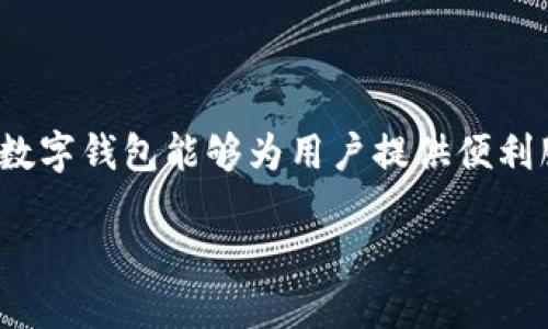   如何顺利开通数字钱包功能：全面指南 / 

 guanjianci 数字钱包,开通数字钱包,数字支付 /guanjianci 

数字钱包的兴起与必要性

随着科技的迅猛发展，特别是移动互联网的普及，数字钱包逐渐成为现代人生活中不可或缺的一部分。它不仅改变了我们支付的方式，也彻底颠覆了传统的消费习惯。相较于现金支付，数字钱包提供了更为便利、安全和高效的支付体验。通过智能手机APP，我们可以轻松实现购物、转账、充值等多种金融操作，意识到这一点后，越来越多的人开始倾向于开通数字钱包功能。

选择合适的数字钱包平台

在开通数字钱包之前，用户首先需要选择一款适合自己的数字钱包应用。在如今市场上，各种数字钱包层出不穷，包括支付宝、微信支付、Apple Pay、Google Pay等。每一种应用都有其独特的功能和特点。

比如，支付宝在中国拥有广泛的用户基础，同时支持多种购物平台和服务；微信支付则依托于社交媒体，通过微信进行支付，极大地方便了日常生活中的小额消费。对于国际用户，Apple Pay和Google Pay则提供了无缝的国际支付体验。选择合适的平台，主要取决于用户的生活习惯、使用频率、所需功能等因素。

注册账户的基本流程

一旦选择了合适的数字钱包应用，下一个步骤便是注册账户。大多数钱包应用都要求用户提供手机号码以获取验证码进行身份验证，随后再输入一些基本个人信息，如姓名、邮箱等。为了确保账户安全，用户也需要设置独特的密码。

在某些情况下，用户可能还需要填写财务信息，例如绑定银行卡或信用卡。在这方面，各个钱包的要求可能会有所不同，通常需要用户提供银行卡号、有效期、CVV码等信息。在输入这些信息时，要确保自己处在安全的网络环境中，以防信息被不法分子窃取。

验证身份确保安全

开通数字钱包还涉及到用户身份的验证。这一措施的设立主要是为了保护用户的资金安全，防止诈骗及其他安全问题。不同的数字钱包平台可能会采取不同的验证方式，包括但不限于人脸识别、指纹识别或上传身份证明文件等。

在这个过程中，用户应当遵循平台的要求，按要求上传必要的文件。虽然这一过程可能显得繁琐，但从长远来看，这是对用户资产安全的妥善保护。

功能设置与个性化选项

完成上述步骤后，用户可以开始探索数字钱包的多种功能。一般来说，数字钱包除了基本的支付功能外，还提供了账单查询、交易记录、消费分析等实用功能。通过这些功能，用户可以更好地管理自己的日常开支。

与此同时，许多数字钱包还提供个性化设置选项，用户可以根据自己的需求调整通知设置、账户安全措施、支付密码等。例如，用户可以设置每日消费提醒、余额监控，甚至选择开启双重身份验证来提升账户安全级别。

扩展功能与线上服务

数字钱包不仅限于支付，许多钱包还具有扩展功能。例如，一些数字钱包可以用于投资股票、购买理财产品，或进行虚拟货币交易等。这无疑为用户开启了全新的财务管理方式。

此外，某些平台还推出了线上服务，包括但不限于购物返现、信用贷款、保险购买咨询等。通过这些多元化的服务，用户不仅可以获得更好的购买体验，也能享受到额外的财务收益。

对数字钱包的正确使用

开通数字钱包功能并不仅仅是为了方便支付，用户还需要了解如何正确、安全地使用它。首先，定期检查交易记录是非常重要的，这可以帮助用户及时发现异常情况，减少潜在的财务损失。此外，建议用户设置复杂且独特的密码，并开启双重验证功能，以保障账户安全。

另外，尽量避免在不安全的网络环境下进行支付，例如公共Wi-Fi等。在使用数字钱包支付时，一定要确认商家是否合法，防止落入诈骗陷阱。通过这些方式，用户可以增强对数字钱包使用的安全性和信任感。

数字钱包的未来展望

数字钱包的出现不仅提高了个人支付的便利程度，也为商家带来了更高效的交易方式。未来，随着技术的不断进步，数字钱包的功能和应用场景将更加丰富，比如跨国支付将变得愈加便捷，甚至可能结合人工智能提供定制化的金融服务。

同时，随着区块链技术的不断成熟，数字钱包在安全性和透明性上也会有质的飞跃。由此可见，数字钱包的未来会更加广阔，而有效地开通及使用数字钱包功能，将为用户带来更好的生活体验。

总结

开通数字钱包功能的过程虽然看似简单，但却涉及多个方面的考虑。选择合适的平台、完成安全的注册、进行身份验证、合理设置功能以及掌握正确的使用方式，都是确保数字钱包能够为用户提供便利服务的关键。希望通过本篇指南，能够帮助您轻松开启数字钱包功能，尽享数字时代带来的各种便利。

最终，数字钱包不仅是支付工具，更是现代生活方式的象征。若您尚未体验，迫不及待地去开通一个吧，您会发现支付原来可以如此轻松。