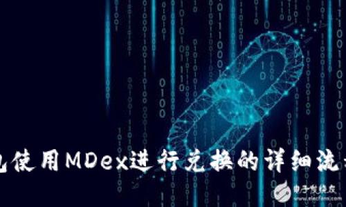 TP钱包使用MDex进行兑换的详细流程指南