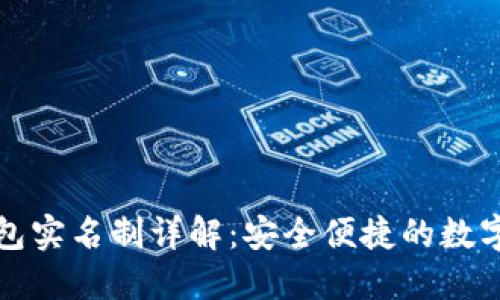 中行数字钱包实名制详解：安全便捷的数字支付新时代