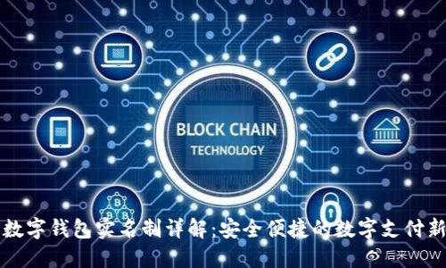 中行数字钱包实名制详解：安全便捷的数字支付新时代