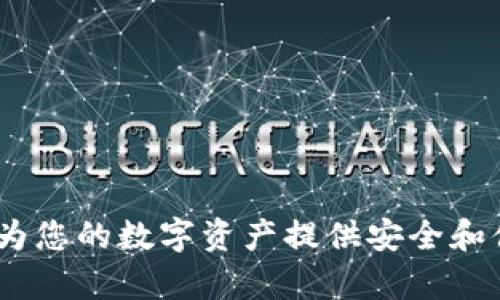 数字硬钱包充电桩：为您的数字资产提供安全和便捷的存储解决方案