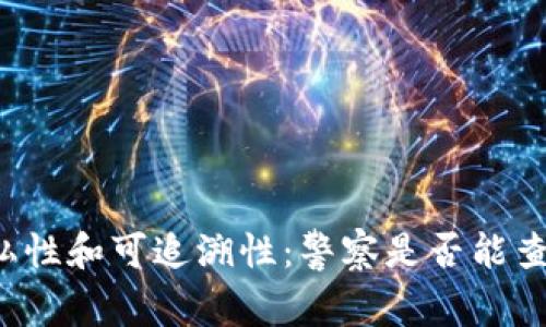 区块链钱包的隐私性和可追溯性：警察是否能查到你的数字资产？