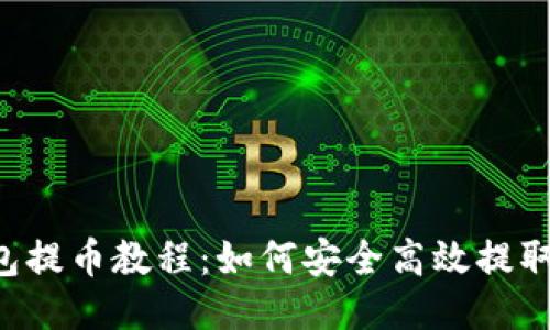 TP钱包提币教程：如何安全高效提取USDT