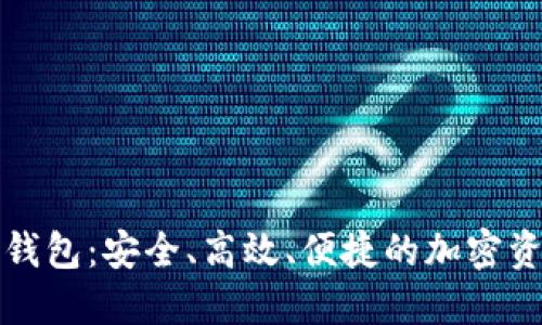 王东临数字货币钱包：安全、高效、便捷的加密资产管理解决方案