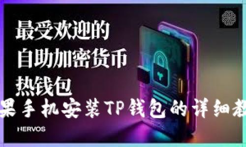 苹果手机安装TP钱包的详细教程