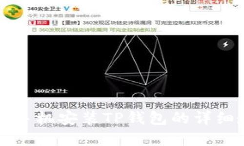 苹果手机安装TP钱包的详细教程