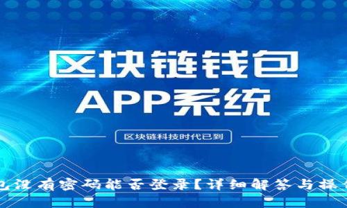 TP钱包没有密码能否登录？详细解答与操作指南