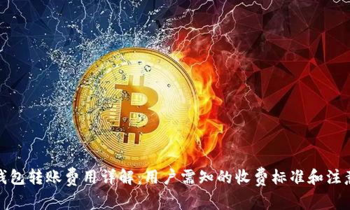 数字钱包转账费用详解：用户需知的收费标准和注意事项