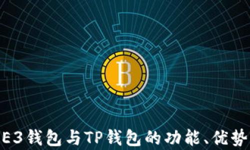 
深入解析WE3钱包与TP钱包的功能、优势及选择指南