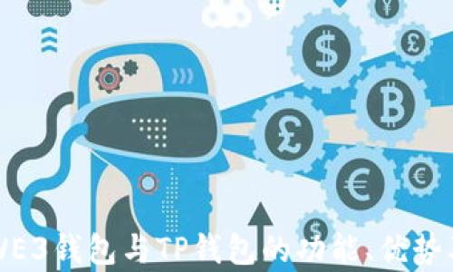 
深入解析WE3钱包与TP钱包的功能、优势及选择指南