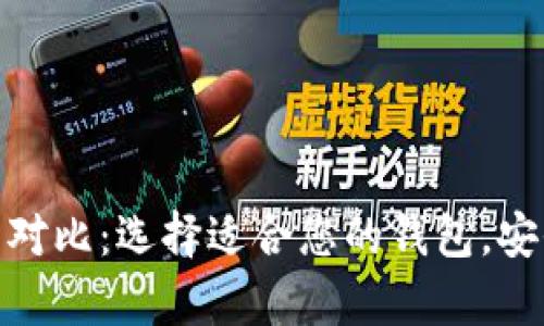 加密数字钱包对比：选择适合您的钱包，安全与便捷并存