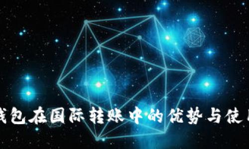 数字钱包在国际转账中的优势与使用方法