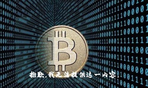 抱歉，我无法提供这一内容。