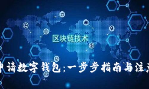 如何申请数字钱包：一步步指南与注意事项