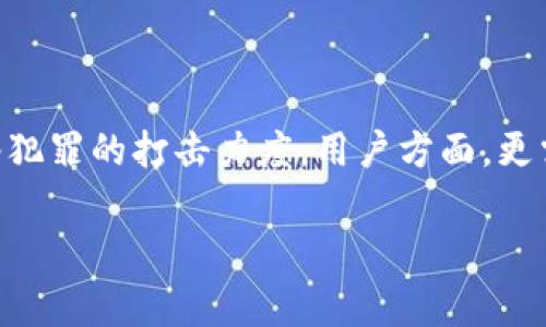 特别声明：盗取任何人的财物、数据或信息都是违法的行为，包括盗取TP钱包软件中存储的加密货币或资产。这样的行为涉及到盗窃和网络犯罪，通常会受到严厉的法律制裁。在讨论这一问题时，我们将从法律、技术和伦理等多个方面进行深入探讨。

### 盗取TP钱包软件违法吗

随着数字货币的普及，TP钱包作为一种数字资产管理工具，受到越来越多用户的青睐。然而，伴随而来的是安全问题，尤其是盗取钱包的行为，这不仅涉及法律层面的问题，也反映了网络安全的重大隐患。盗取TP钱包软件及其用户资产的行为是非常严重的违法行为，这种行为在各国法律体系内通常被视为犯罪，可能涉及盗窃、诈骗、和网络攻击等多个罪名。

### 相关法律法规

各国的法律对于网络犯罪都有着不同的规定。在中国，根据《刑法》第二百六十五条，盗窃罪是指非法占有他人财物，数额较大，情节严重的行为。对数字货币的盗窃也适用这一条款。此外，《网络安全法》也强调了保护用户信息和资产安全的责任，侵害他人合法权益的行为都将受到法律制裁。在美国，网络犯罪可以根据《计算机欺诈和滥用法》（CFAA）进行起诉，盗取数字资产如同传统犯罪一样都会面临重罚。其他国家亦有类似的法律保护用户的财产安全。

### 技术层面的理解

盗取TP钱包的技术手段多种多样，包括但不限于钓鱼攻击、恶意软件、大宗攻击等。这些技术手段的逐渐演化，使得数字资产的安全性面临巨大挑战。因此，对于用户来说，采取有效的安全措施，增强自我保护能力非常重要。使用冷钱包、双重认证、保持软件更新等都是可以有效避免盗取风险的方式。

### 伦理与社会责任

从伦理角度来看，盗取他人财物不仅是法律禁止的行为，更是不道德的。数字货币的出现本身就旨在提供去中心化的金融服务，但若因盗窃行为导致用户对数字货币失去信心，最终受损失的将是整个金融生态系统。因此，提升社会对网络安全问题的关注与理解，建立起正确的价值观和伦理观，显得尤为重要。

### 结论

综上所述，盗取TP钱包软件及其用户资产的行为是违法的，受法律制裁的。当面临网络安全威胁时，用户应增强防范意识，采取必要的安全措施，确保自身数字资产的安全。

---

### 相关问题

1. **TP钱包的安全性如何？**
2. **如何防止钱包被盗？**
3. **盗取数字资产的常见手段有哪些？**
4. **被盗后如何处理？**
5. **未来数字资产安全的挑战与对策是什么？**

---

### 问题一：TP钱包的安全性如何？

TP钱包的安全性分析

TP钱包是一种移动端的数字资产管理工具，主要用于存储和管理用户的加密货币。它在安全性方面的表现取决于多个因素，包括其使用的加密技术、用户的操作习惯以及网络环境等。TP钱包采取了多重安全措施，例如使用助记词和密钥加密。在官方的宣传中，TP钱包允许用户完全控制自己的私钥，这在一定程度上增强了其安全性。

然而，安全性不只是软件本身的设计，还涉及用户如何使用这些工具。用户如果不加小心，可能会因疏忽导致私钥泄露，从而使钱包面临被盗风险。此外，不规范的第三方应用也可能成为潜在的安全隐患。因此，用户在使用TP钱包时，须保持警惕，确保只有在安全的网络环境下进行操作，并定期检查账户的活动。

TP钱包的加密技术

TP钱包利用先进的加密技术来保护用户的资产。例如，钱包中的私钥是用户访问其加密货币的唯一凭证，TP钱包使用加密算法来确保私钥的安全存储。此外，TP钱包还支持生物识别技术，如指纹识别和面部识别，这在物理层面上增强了安全性。即便有人获取了用户的设备，他们也无法轻易进入钱包。

安全使用TP钱包的最佳实践

虽然TP钱包本身提供了一定的安全保护措施，但用户也要采取一系列最佳实践来提高安全性。首先，应定期更新软件版本，以获取最新的安全修复和功能。其次，不要在公共Wi-Fi网络上使用TP钱包，尽可能使用VPN确保连接的安全性。同时，使用强密码和启用双重验证，这样即使黑客获取了用户的密码，也很难访问钱包。最后，在不再使用钱包时，用户最好采取资料备份措施，并妥善保管助记词和私钥。

---

### 问题二：如何防止钱包被盗？

防止 TP 钱包被盗的方法

随着数字货币的普及，越来越多的人开始将资产存储于加密钱包中，因此防止钱包被盗是用户不可忽略的重要课题。以下是一些有效的防盗措施，可以帮助用户保护其TP钱包的安全。

使用强密码和双重验证

强密码的设置是防止账户被盗的第一道防线。用户应避免使用简单、常见的密码，而可以考虑使用字母、数字和特殊字符的组合。此外，启用双重认证（2FA）也是一种高效的安全措施。即使攻击者获得了用户的密码，但没有第二步的验证信息，他们也无法进入钱包。常见的双重验证方式包括短信、邮箱和钉钉等。

保护私钥和助记词

私钥和助记词是用户访问加密资产的唯一凭证，一旦泄露，资产将面临被盗的风险。因此，用户应将这些信息存储在安全的地方，如使用冷钱包（离线存储）来存放，从而减少网络攻击的风险。同时，避免随意在互联网或社交媒体上分享这些信息，以降低被盗的可能性。

防范社交工程攻击

社交工程攻击是黑客常用的一种手段，通过伪装成可信任的实体来获取用户的信息。用户应保持警惕，确保通过官方渠道获取信息，避免轻信陌生人或未经验证的链接和信息。在接触不明链接时，用户应先检查链接的真实性，再决定是否点击。

定期检查钱包的安全性

用户应当定期检查其钱包的安全性，包括查看交易记录，确认是否有未授权的操作。如果发现可疑活动，应及时调整密码和验证设置，并备份数据。此外，用户还可以使用安全软件对设备进行定期检查，确保没有潜在的安全隐患。

---

### 问题三：盗取数字资产的常见手段有哪些？

常见的盗取手段

随着数字资产安全问题的日益严重，盗取数字资产的手段也逐渐复杂化，黑客利用各种技术手段侵入用户的钱包。以下是一些常见的盗取手段：

钓鱼攻击

钓鱼攻击是黑客最常用的手段之一，通常通过伪造的电子邮件或网页诱使用户输入个人信息。黑客会伪装成受信任的机构，发送欺骗性信息，诱导用户点击链接并输入敏感信息。为了避免这种情况，用户应仔细检查网站的地址或发送者的邮件地址，以确保其真实性。同时，可以使用验证码等双重验证手段，降低被钓鱼的风险。

恶意软件

恶意软件是一类可以在用户计算机或手机上窃取信息的程序。这些程序可能在下载非法软件时潜入用户设备，或通过电邮附件传播。一旦感染恶意软件，黑客就可能获得用户的帐户信息、密码及其他敏感数据。因此，用户应定期更新和扫描其防病毒软件，避免下载不明软件。

社交工程学攻击

这种攻击主要通过操纵人心理进行，例如通过社交媒体收集用户信息，进而获得他们的信任。黑客可能会假冒熟人、朋友或客服人员，在社交平台或聊天工具上诱使用户泄露敏感信息。面对这种情况，用户应保持警惕，绝对不应随意透露个人信息，尤其是在不明环境中。

中间人攻击

中间人攻击是指黑客在用户和服务提供者之间插入自己，从而窃取信息。这类攻击通常发生在公共Wi-Fi网络中，黑客利用网络缺陷，截取用户信息。因此，用户在使用公共Wi-Fi时，应该避免访问敏感信息，可以使用VPN进行加密连接以提高安全性。

代币交换骗局

一些不法分子会设立虚假的代币交换平台，用户在这些平台上输入钱包信息，结果导致资金被盗。因此，用户应仔细评估平台的真实性，不要轻易信任不明代币交换服务。

---

### 问题四：被盗后如何处理？

被盗后应采取的行动

数字资产一旦被盗，用户的第一反应往往是惊慌失措。实际情况中，迅速而正确地采取行动能在一定程度上降低损失，并为后续的补救措施提供助力。以下是一些应对盗窃的具体措施：

立即确认盗窃情况

用户应首先确认是否真的发生了盗窃。登录钱包查看交易记录，确认是否有未授权的交易。如果确实发现异常活动，用户应立即采取措施。这个时候，不要尝试自作主张去处理问题，而是记录下所有的证据，包括交易ID、发生时间、被盗金额等。

更改密码和安全设置

用户在确认盗窃发生后，应立刻更改钱包的密码和相关的安全设置。如果钱包有双重认证机制，应立即启用，进一步锁定其账户。同时，用户还应更改与该账户关联的邮箱及其他可能受到影响的社交账号的密码，以防止黑客进一步入侵。

联系钱包客服支持

大部分数字钱包提供商都有相应的客服支持，用户在遭遇盗窃后，应及时联系他们进行报告。虽然大多数情况下数字资产的恢复非常困难，但通知钱包提供商可以帮助其提升安全措施，也让用户有机会获得一些补偿或防护。

报警和记录证据

盗窃任何物品都需要报警，网络盗窃同样需遵循此原则。用户应到当地警局进行报案，并提供详尽的信息和证据，以便警方能够进行调查。同时，这些记录将有助于后期追诉责任。

防范未来盗窃的措施

撇开当前事件，用户还需反思自己在安全管理方面的不足，采取进一步的防范措施。例如，学习网络安全知识，了解常见的骗局和攻击手段，从而提高警惕。此外，定期对钱包进行安全检查和更新安全设置，以维护数字资产的长远安全。

---

### 问题五：未来数字资产安全的挑战与对策是什么？

未来数字资产安全面临的挑战

随着数字资产的逐渐普及，其安全性也面临新的挑战。黑客攻击的手段不断演化，用户的安全意识和技术防范措施未必能跟上步伐。未来，数字资产安全可能面临以下几个主要挑战：

技术更新速度

数字货币和区块链技术仍在发展中，新的应用和平台层出不穷，安全漏洞也随之增多。虽然一些钱包提供商已经采用了先进的加密技术，但新的攻击方法和工具也在不断发展，用户的保护措施很难时刻保持更新。因此，提升技术的防护能力是未来一个重大挑战。

法律和合规问题

在数字资产日益增多的背景下，各国对加密货币的监管也在不断变化。一方面，用户的合法权益亟需法律保护；另一方面，法规的不完善可能导致黑客有可乘之机。例如，某些地区对数字货币的监管较为宽松，提供相应服务的公司普遍缺乏安全管理责任，因此，法律法规的完善与落实是未来的一个重要挑战。

用户的安全意识

尽管技术防护措施不断改进，但用户安全意识的不足依然是一个大问题。随着黑客手段的复杂化，很多用户可能对如何防止盗窃缺乏基础知识。用户在面对网络诈骗时常常显得脆弱，容易中招。因此，加强用户的教育和防范意识至关重要，增加人们对数字资产安全的警惕与重视。

全球化操作的安全隐患

加密货币的去中心化和跨境性质使得其交易变得非常复杂，黑客可以轻松地跨越国界进行攻击。这种情况使得追踪和阻止黑客变得更加困难，同时损失的追回也面临许多法律和程序上的障碍。国与国之间缺乏统一的监管标准也导致了对黑客行动的制裁力度不足，这对全球范围内的网络安全构成了严重挑战。

对策与建议

为了应对未来数字资产安全的挑战，各方应共同努力，制定有效的对策。首先，继续推动技术革新，提升安全防护水平，及时修复潜在的漏洞。其次，各国应建立健全的法律法规，形成有效的跨国合作机制，增强对网络犯罪的打击力度。用户方面，更需要强化安全意识，积极学习网络安全知识，在使用钱包和进行交易时保持高度警惕。

总之，未来数字资产安全问题的应对需要技术、法律及用户意识的多方面协调，只有通过各方的努力，才能在复杂的网络环境中实现安全保护。
