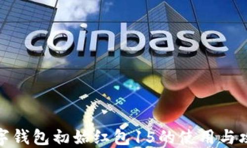 
数字钱包初始红包15的使用与攻略