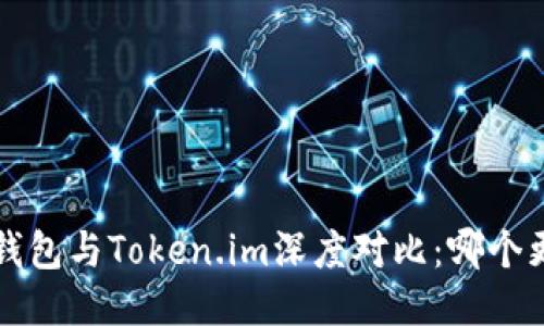 优质 TP钱包与Token.im深度对比：哪个更适合你？