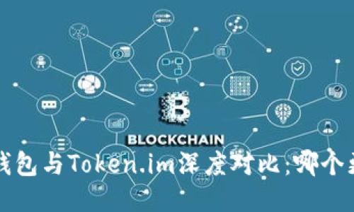 优质 TP钱包与Token.im深度对比：哪个更适合你？