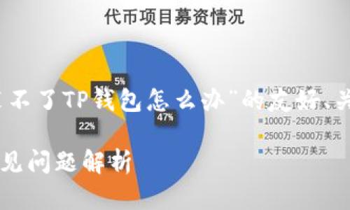 根据您的请求，我将提供一个围绕“安装不了TP钱包怎么办”的友好、关键词以及详细内容和相关问题的结构。

安装不了TP钱包怎么办？解决方案与常见问题解析