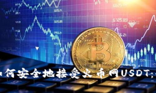 : TP钱包如何安全地接受火币网USDT：全方位指南