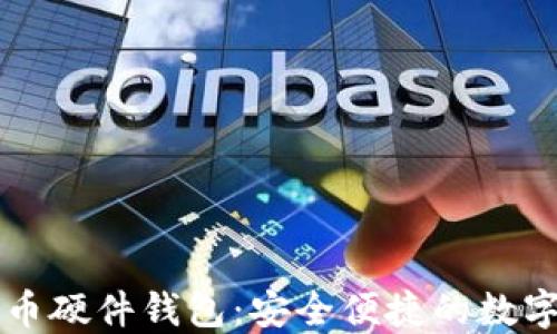 
恒宝数字人民币硬件钱包：安全便捷的数字资产管理利器