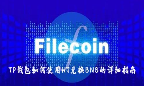 TP钱包如何使用HT兑换BNB的详细指南