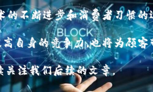   数字钱包食堂：便捷支付重塑用餐体验 / 

 guanjianci 数字钱包，食堂支付，智能餐饮 /guanjianci 

数字钱包在我们的生活中越来越普遍，特别是在餐饮行业，数字钱包食堂应运而生。这种新兴的用餐方式不仅方便快捷，而且重塑了人们的用餐体验。本文将详细探讨数字钱包食堂的特点、优势及其对现代餐饮市场的影响。

什么是数字钱包食堂？
数字钱包食堂是指一种基于数字支付技术的餐饮模式。在这种模式中，顾客可以通过手机应用或专用设备进行餐饮消费，当然，这需要顾客事先在这些平台上充值或绑定银行卡等支付方式。

以下是数字钱包食堂的一些主要特点：
ul
    li便捷性：顾客只需携带手机或支付卡，无需携带现金或使用传统信用卡。/li
    li安全性：数字支付通常采用加密技术，避免了传统现金交易中的安全隐患。/li
    li快速结算：通过扫描二维码或轻触设备即可完成支付，减少了排队等候的时间。/li
    li电子账单：顾客可以实时查看自己的消费记录，有助于预算和消费管理。/li
/ul

数字钱包食堂的优势有哪些？
数字钱包食堂的出现并不是偶然，它有着众多的优势，吸引了越来越多的消费者和餐饮经营者。

第一，大大提高了用餐的效率。传统的现金或卡支付常常需要耗费时间找零钱、刷卡等待等，而数字钱包支付通常能在几秒钟内完成交易。对于忙碌的上班族来说，这种效率是非常重要的。

第二，促进了电子商务的发展。数字钱包食堂不仅仅是支付方式的改变，更是整个餐饮业态的转型。通过引入数字支付，很多传统餐饮劳动力得到，提升了整体服务质量。

第三，减少了现金使用的风险。现金交易容易出现丢失或被盗的风险，而数字钱包则通过技术手段加强了安全性，减少了这方面的顾虑。

第四，吸引年轻消费者。年轻一代对科技的接受度高，更愿意尝试新事物，数字钱包的便利性恰好符合他们的需求。

数字钱包食堂如何影响餐饮行业的未来？
随着数字钱包食堂的普及，餐饮行业正在经历一场深刻的变革。一方面，数字化推动了餐饮管理的智能化，另一方面，也提升了顾客的用餐体验。

数字技术使得餐饮管理变得更加高效，例如智能库存管理、实时顾客反馈等。通过数据分析，餐饮经营者能够精准把握顾客的口味与需求，进而调整菜单。

同时，数字钱包食堂为餐饮行业提供了一个新的营销渠道。商家可以通过数字钱包平台获取消费者数据，进行个性化营销，提升消费者的回头率。

顾客在数字钱包食堂体验到的便捷服务是什么？
在数字钱包食堂，顾客获取的便捷服务主要体现在支付流程、场景应用及客户关系维护等多个方面。

首先，顾客通过智能手机完成支付，大大减少了排队等候的时间。大部分数字钱包应用都支持自助点餐，顾客可以在线上完成点餐后直接到窗口取餐。

其次，数字钱包食堂通常会集成评论与反馈系统，顾客在用餐后可以方便地提交反馈，从而助力餐厅改善服务与菜品。

数字钱包食堂存在的挑战和不足是什么？
虽然数字钱包食堂有着众多的优势，但它也面临一些挑战和不足。首先，不是所有的人都愿意使用数字支付，尤其是年龄较大的用户更倾向于使用现金或传统支付方式。

其次，信息安全是一个永恒的话题。虽然数字支付在安全性上做得比传统支付好，但仍然存在被黑客攻击的风险，顾客的隐私信息可能会被泄露。

最后，技术更新换代速度快，商家需要不断进行系统升级与技术维护，以确保消费者的用餐体验不会受到影响。这往往需要投入大量的资金与人力资源。

总结与展望
数字钱包食堂代表了未来餐饮支付的发展趋势。这种新型用餐模式不仅提高了支付的便捷性，更推动了餐饮行业的数字化和智能化。

作为消费者，我们也应当适应这种变化，并积极参与其中，享受数字化带来的便利。未来，随着技术的不断进步和消费者习惯的逐渐形成，数字钱包食堂会更加普及，成为我们日常用餐的重要组成部分。

同时，商家应抓住这一趋势，调整经营策略，利用数字技术实现自我转型与升级。这最终不仅能提高自身的竞争力，也将为顾客带来更为优质的服务体验。

以上就是对于数字钱包食堂的全面介绍与分析。如果您对此还有其他疑问或想了解更多，请继续关注我们后续的文章。