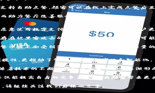   数字钱包食堂：便捷支付重塑用餐体验 / 

 guanjianci 数字钱包，食堂支付，智能餐饮 /guanjianci 

数字钱包在我们的生活中越来越普遍，特别是在餐饮行业，数字钱包食堂应运而生。这种新兴的用餐方式不仅方便快捷，而且重塑了人们的用餐体验。本文将详细探讨数字钱包食堂的特点、优势及其对现代餐饮市场的影响。

什么是数字钱包食堂？
数字钱包食堂是指一种基于数字支付技术的餐饮模式。在这种模式中，顾客可以通过手机应用或专用设备进行餐饮消费，当然，这需要顾客事先在这些平台上充值或绑定银行卡等支付方式。

以下是数字钱包食堂的一些主要特点：
ul
    li便捷性：顾客只需携带手机或支付卡，无需携带现金或使用传统信用卡。/li
    li安全性：数字支付通常采用加密技术，避免了传统现金交易中的安全隐患。/li
    li快速结算：通过扫描二维码或轻触设备即可完成支付，减少了排队等候的时间。/li
    li电子账单：顾客可以实时查看自己的消费记录，有助于预算和消费管理。/li
/ul

数字钱包食堂的优势有哪些？
数字钱包食堂的出现并不是偶然，它有着众多的优势，吸引了越来越多的消费者和餐饮经营者。

第一，大大提高了用餐的效率。传统的现金或卡支付常常需要耗费时间找零钱、刷卡等待等，而数字钱包支付通常能在几秒钟内完成交易。对于忙碌的上班族来说，这种效率是非常重要的。

第二，促进了电子商务的发展。数字钱包食堂不仅仅是支付方式的改变，更是整个餐饮业态的转型。通过引入数字支付，很多传统餐饮劳动力得到，提升了整体服务质量。

第三，减少了现金使用的风险。现金交易容易出现丢失或被盗的风险，而数字钱包则通过技术手段加强了安全性，减少了这方面的顾虑。

第四，吸引年轻消费者。年轻一代对科技的接受度高，更愿意尝试新事物，数字钱包的便利性恰好符合他们的需求。

数字钱包食堂如何影响餐饮行业的未来？
随着数字钱包食堂的普及，餐饮行业正在经历一场深刻的变革。一方面，数字化推动了餐饮管理的智能化，另一方面，也提升了顾客的用餐体验。

数字技术使得餐饮管理变得更加高效，例如智能库存管理、实时顾客反馈等。通过数据分析，餐饮经营者能够精准把握顾客的口味与需求，进而调整菜单。

同时，数字钱包食堂为餐饮行业提供了一个新的营销渠道。商家可以通过数字钱包平台获取消费者数据，进行个性化营销，提升消费者的回头率。

顾客在数字钱包食堂体验到的便捷服务是什么？
在数字钱包食堂，顾客获取的便捷服务主要体现在支付流程、场景应用及客户关系维护等多个方面。

首先，顾客通过智能手机完成支付，大大减少了排队等候的时间。大部分数字钱包应用都支持自助点餐，顾客可以在线上完成点餐后直接到窗口取餐。

其次，数字钱包食堂通常会集成评论与反馈系统，顾客在用餐后可以方便地提交反馈，从而助力餐厅改善服务与菜品。

数字钱包食堂存在的挑战和不足是什么？
虽然数字钱包食堂有着众多的优势，但它也面临一些挑战和不足。首先，不是所有的人都愿意使用数字支付，尤其是年龄较大的用户更倾向于使用现金或传统支付方式。

其次，信息安全是一个永恒的话题。虽然数字支付在安全性上做得比传统支付好，但仍然存在被黑客攻击的风险，顾客的隐私信息可能会被泄露。

最后，技术更新换代速度快，商家需要不断进行系统升级与技术维护，以确保消费者的用餐体验不会受到影响。这往往需要投入大量的资金与人力资源。

总结与展望
数字钱包食堂代表了未来餐饮支付的发展趋势。这种新型用餐模式不仅提高了支付的便捷性，更推动了餐饮行业的数字化和智能化。

作为消费者，我们也应当适应这种变化，并积极参与其中，享受数字化带来的便利。未来，随着技术的不断进步和消费者习惯的逐渐形成，数字钱包食堂会更加普及，成为我们日常用餐的重要组成部分。

同时，商家应抓住这一趋势，调整经营策略，利用数字技术实现自我转型与升级。这最终不仅能提高自身的竞争力，也将为顾客带来更为优质的服务体验。

以上就是对于数字钱包食堂的全面介绍与分析。如果您对此还有其他疑问或想了解更多，请继续关注我们后续的文章。