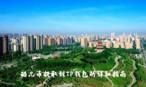酷儿币提取到TP钱包的详细指南