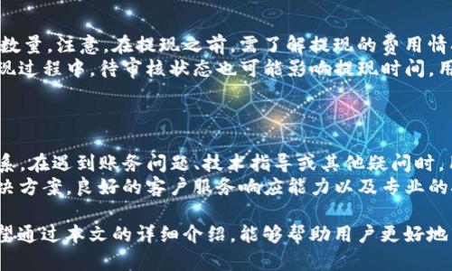   T P钱包——最受欢迎的数字货币交易平台解析 / 
 guanjianci T P钱包, 数字货币交易平台, 加密货币 /guanjianci 

T P钱包是近年来备受瞩目的数字货币交易平台之一，受到越来越多投资者的青睐。数字货币市场的日益成熟和加密资产的价值提升，使得T P钱包在市场中占据了重要的位置。本文将详细解析T P钱包的特点、功能以及用户在使用中可能遇到的问题，帮助新用户更好地理解这一平台，并为投资决策提供参考。

T P钱包的背景与发展
T P钱包成立于2018年，作为一个综合性的数字货币交易平台，它不仅提供交易服务，还包括数字资产的存储和管理服务。该平台的使命是为全球用户提供安全、便捷的区块链资产交易解决方案。随着区块链技术的快速发展，T P钱包逐渐完善其功能，以应对日益增加的用户需求。
在其发展过程中，T P钱包引入了多种先进的技术保障用户资产安全，提升交易的便捷性，同时也与多家数字货币项目合作，丰富了可交易的资产种类。T P钱包目前已经成为全球数百万用户的重要选择，支持多种语言，力求为不同地区的用户提供优质服务。

T P钱包的主要功能
T P钱包拥有多种功能，能够满足用户在数字货币交易中的各类需求：
ul
    li多币种支持：平台支持比特币、以太坊等主流数字货币，以及多种新兴数字货币，为用户提供丰富的交易选择。/li
    li安全性高：T P钱包采取多层次的安全措施，包括两步验证、冷钱包存储等，确保用户资产的安全。/li
    li用户友好的界面：平台界面设计简洁直观，用户可以轻松找到所需功能，进行快速交易。/li
    liAPI接口：T P钱包提供API接口，方便用户通过程序进行交易，满足高频交易者的需求。/li
    li移动端支持：平台支持手机应用程序，用户可以随时随地进行交易，宽广的移动端体验提升了用户的交易灵活性。/li
/ul

使用T P钱包时的注意事项
尽管T P钱包提供了一系列优秀的服务，但用户在使用时仍需注意以下几个方面：
ol
    li安全操作：用户需定期更改密码，启用两步验证，并谨慎对待任何请求个人信息的情况，以防止钓鱼攻击。/li
    li费用明细：了解交易费用以及提现费用，这些费用会影响用户的总体收益。/li
    li资产存储：对于长期持有的资产，建议使用冷钱包进行存储，以降低风险。/li
    li市场风险：数字货币市场的波动性较大，投资需谨慎，合理评估风险是十分重要的。/li
/ol

常见问题解答
在使用T P钱包的过程中，用户可能会遇到一些常见的问题，以下是对其中五个问题的详细解答：

1. T P钱包的注册流程是怎样的？
注册是使用T P钱包的第一步，流程相对简单。用户需提供电子邮件、手机号码以及设置一个安全密码。br使用手机号码注册时，平台会向用户发送验证码，以确认身份。注册后，用户需完成身份验证，以遵守反洗钱法规，通常需要提供身份证明文件以及人像照片。身份验证可以提高用户的交易限额，同时也增加了账户的安全性。
在未完成身份验证之前，用户可能会受到提款或交易金额的限制，因此尽早完成这一步骤十分必要。此外，用户在注册时，建议使用复杂度较高的密码，并务必妥善保管。

2. T P钱包的交易费用是多少？
T P钱包的交易费用分为两类：交易费用和提现费用。交易费用通常为交易金额的一定比例，不同数字货币的费用可能会有所不同，具体费用可以在平台的官网查阅。提现费用则是将数字货币转换为法币时产生的，提现费用因法币种类与市场状况而异。
用户在交易前，应仔细阅读相关费用信息，以免因费用过高而影响整体利润。良好的习惯是，在进行大额交易前，先进行小额交易以确认费用情况，掌握手续费后，再决定是否继续进行大额交易。

3. 如何保证账户的安全性？
账户安全是所有用户最关心的问题之一。T P钱包采取了多种措施来保证用户账户的安全，包括：br 
    1. 两步验证：启用两步验证后，每次登录或进行资金变动时，用户需输入登录密码及动态验证码，这将大大增加账户被盗的难度。br
    2. 冷钱包：平台大部分资产存储在冷钱包中，即便黑客入侵了在线平台也无法轻易获取用户的资产。用户使用的资产会在即时交易前被短暂连接至网络，增加了安全保障。
此外，用户在日常使用中也应保持警惕，定期更改密码，不随意点击不明链接。若发现异常交易，应及时联系平台客服并修改账户相关信息。

4. 如何进行数字货币的提现？
T P钱包支持多种法币提现方式。用户需要先在平台上绑定自己的银行账户。绑定后，用户可以选择所需提现的数字货币，并输入希望提现的数量。注意，在提现之前，需了解提现的费用情况及处理时间。
提现处理通常需要几个工作日，这与银行系统的处理速度有关。某些情况下，用户可能还需提供额外的身份验证信息，以确保资金安全。在提现过程中，待审核状态也可能影响提现时间，用户需保持耐心。
最后，若用户在提现时遇到问题，如提现失败或未及时到账，应及时联系平台客服，以获取帮助并查明问题。

5. T P钱包的客户服务支持如何？
T P钱包为了确保用户能够及时解决问题，提供了24小时客户服务。用户可以通过官方网站的在线客服、电子邮件或社交媒体与客服进行联系。在遇到账务问题、技术指导或其他疑问时，用户可以随时寻求帮助。
此外，平台还提供了丰富的FAQ模块，用户可以根据自己的问题类别进行查询，常见问题的详细解答可以帮助用户在问题发生时快速找到解决方案。良好的客户服务响应能力以及专业的技术支持，可以帮助用户在使用平台时获得更好的体验。

综上所述，T P钱包作为一个数字货币交易平台，以其丰富的功能、安全的交易环境、用户友好的界面等特点，为用户提供了全方位的服务。希望通过本文的详细介绍，能够帮助用户更好地了解和使用T P钱包，实现他们的数字资产增值目标。