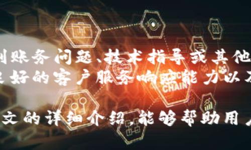   T P钱包——最受欢迎的数字货币交易平台解析 / 
 guanjianci T P钱包, 数字货币交易平台, 加密货币 /guanjianci 

T P钱包是近年来备受瞩目的数字货币交易平台之一，受到越来越多投资者的青睐。数字货币市场的日益成熟和加密资产的价值提升，使得T P钱包在市场中占据了重要的位置。本文将详细解析T P钱包的特点、功能以及用户在使用中可能遇到的问题，帮助新用户更好地理解这一平台，并为投资决策提供参考。

T P钱包的背景与发展
T P钱包成立于2018年，作为一个综合性的数字货币交易平台，它不仅提供交易服务，还包括数字资产的存储和管理服务。该平台的使命是为全球用户提供安全、便捷的区块链资产交易解决方案。随着区块链技术的快速发展，T P钱包逐渐完善其功能，以应对日益增加的用户需求。
在其发展过程中，T P钱包引入了多种先进的技术保障用户资产安全，提升交易的便捷性，同时也与多家数字货币项目合作，丰富了可交易的资产种类。T P钱包目前已经成为全球数百万用户的重要选择，支持多种语言，力求为不同地区的用户提供优质服务。

T P钱包的主要功能
T P钱包拥有多种功能，能够满足用户在数字货币交易中的各类需求：
ul
    li多币种支持：平台支持比特币、以太坊等主流数字货币，以及多种新兴数字货币，为用户提供丰富的交易选择。/li
    li安全性高：T P钱包采取多层次的安全措施，包括两步验证、冷钱包存储等，确保用户资产的安全。/li
    li用户友好的界面：平台界面设计简洁直观，用户可以轻松找到所需功能，进行快速交易。/li
    liAPI接口：T P钱包提供API接口，方便用户通过程序进行交易，满足高频交易者的需求。/li
    li移动端支持：平台支持手机应用程序，用户可以随时随地进行交易，宽广的移动端体验提升了用户的交易灵活性。/li
/ul

使用T P钱包时的注意事项
尽管T P钱包提供了一系列优秀的服务，但用户在使用时仍需注意以下几个方面：
ol
    li安全操作：用户需定期更改密码，启用两步验证，并谨慎对待任何请求个人信息的情况，以防止钓鱼攻击。/li
    li费用明细：了解交易费用以及提现费用，这些费用会影响用户的总体收益。/li
    li资产存储：对于长期持有的资产，建议使用冷钱包进行存储，以降低风险。/li
    li市场风险：数字货币市场的波动性较大，投资需谨慎，合理评估风险是十分重要的。/li
/ol

常见问题解答
在使用T P钱包的过程中，用户可能会遇到一些常见的问题，以下是对其中五个问题的详细解答：

1. T P钱包的注册流程是怎样的？
注册是使用T P钱包的第一步，流程相对简单。用户需提供电子邮件、手机号码以及设置一个安全密码。br使用手机号码注册时，平台会向用户发送验证码，以确认身份。注册后，用户需完成身份验证，以遵守反洗钱法规，通常需要提供身份证明文件以及人像照片。身份验证可以提高用户的交易限额，同时也增加了账户的安全性。
在未完成身份验证之前，用户可能会受到提款或交易金额的限制，因此尽早完成这一步骤十分必要。此外，用户在注册时，建议使用复杂度较高的密码，并务必妥善保管。

2. T P钱包的交易费用是多少？
T P钱包的交易费用分为两类：交易费用和提现费用。交易费用通常为交易金额的一定比例，不同数字货币的费用可能会有所不同，具体费用可以在平台的官网查阅。提现费用则是将数字货币转换为法币时产生的，提现费用因法币种类与市场状况而异。
用户在交易前，应仔细阅读相关费用信息，以免因费用过高而影响整体利润。良好的习惯是，在进行大额交易前，先进行小额交易以确认费用情况，掌握手续费后，再决定是否继续进行大额交易。

3. 如何保证账户的安全性？
账户安全是所有用户最关心的问题之一。T P钱包采取了多种措施来保证用户账户的安全，包括：br 
    1. 两步验证：启用两步验证后，每次登录或进行资金变动时，用户需输入登录密码及动态验证码，这将大大增加账户被盗的难度。br
    2. 冷钱包：平台大部分资产存储在冷钱包中，即便黑客入侵了在线平台也无法轻易获取用户的资产。用户使用的资产会在即时交易前被短暂连接至网络，增加了安全保障。
此外，用户在日常使用中也应保持警惕，定期更改密码，不随意点击不明链接。若发现异常交易，应及时联系平台客服并修改账户相关信息。

4. 如何进行数字货币的提现？
T P钱包支持多种法币提现方式。用户需要先在平台上绑定自己的银行账户。绑定后，用户可以选择所需提现的数字货币，并输入希望提现的数量。注意，在提现之前，需了解提现的费用情况及处理时间。
提现处理通常需要几个工作日，这与银行系统的处理速度有关。某些情况下，用户可能还需提供额外的身份验证信息，以确保资金安全。在提现过程中，待审核状态也可能影响提现时间，用户需保持耐心。
最后，若用户在提现时遇到问题，如提现失败或未及时到账，应及时联系平台客服，以获取帮助并查明问题。

5. T P钱包的客户服务支持如何？
T P钱包为了确保用户能够及时解决问题，提供了24小时客户服务。用户可以通过官方网站的在线客服、电子邮件或社交媒体与客服进行联系。在遇到账务问题、技术指导或其他疑问时，用户可以随时寻求帮助。
此外，平台还提供了丰富的FAQ模块，用户可以根据自己的问题类别进行查询，常见问题的详细解答可以帮助用户在问题发生时快速找到解决方案。良好的客户服务响应能力以及专业的技术支持，可以帮助用户在使用平台时获得更好的体验。

综上所述，T P钱包作为一个数字货币交易平台，以其丰富的功能、安全的交易环境、用户友好的界面等特点，为用户提供了全方位的服务。希望通过本文的详细介绍，能够帮助用户更好地了解和使用T P钱包，实现他们的数字资产增值目标。