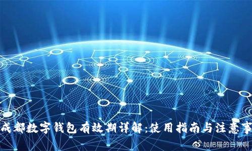 : 成都数字钱包有效期详解：使用指南与注意事项