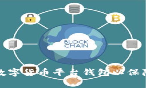 如何有效监管数字货币平台钱包以保障用户资产安全