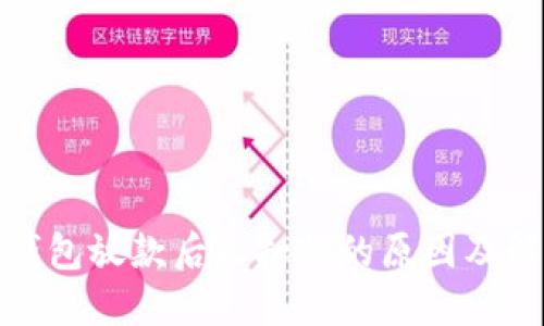 : 数字钱包放款后又扣款的原因及解决方案